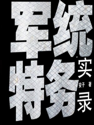 cover image of 军统特务实录